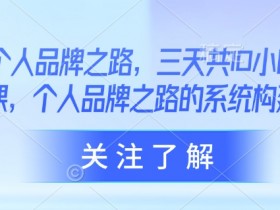 3天10小时AI个人品牌课：系统构建你的个人品牌之路-54创业网