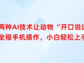 AI技术让动物开口说话：手机操作简单，新手也能轻松学会-54创业网