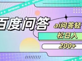 百度AI问答赚钱教程：新手日入200元实操指南-54创业网
