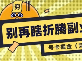 号卡分销副业赚钱：轻松日入多张的号卡共创完整指南-54创业网