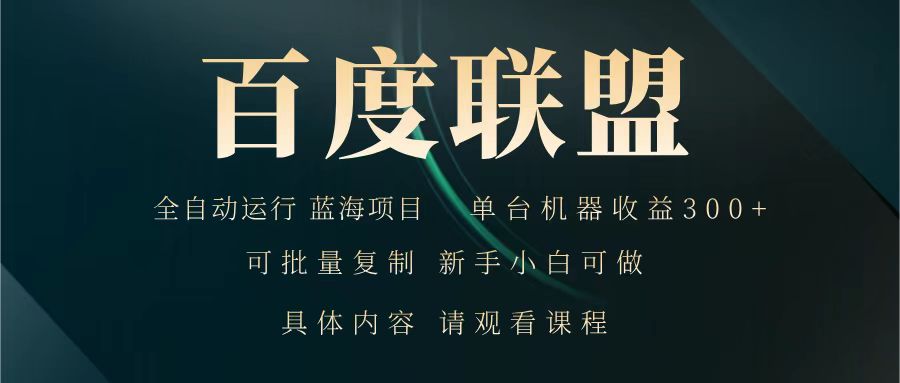 百度联盟全自动项目：单机300+稳定运行，新手小白轻松上手-54创业网