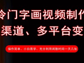 冷门字画视频制作变现：日赚多张，多渠道多平台轻松赚钱-54创业网