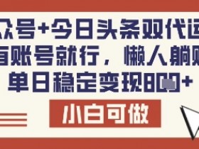 公众号今日头条代运营：单日变现8张秘诀，有账号就能做-54创业网