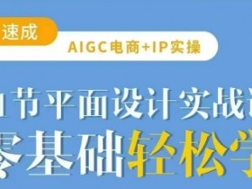 AI电商设计实战课：21节AIGC平面设计实操，轻松玩转AI作图-54创业网