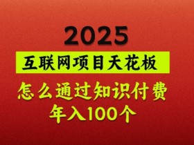 2025知识付费翻身秘籍：普通人如何年入百万？天花板项目揭秘-54创业网