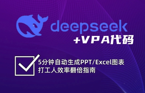 DeepSeek高效办公：Excel和VBA从入门到精通的实用技巧-54创业网