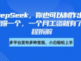 剪映DeepSeek爆款书单号教程：1个爆款赚1个月工资！-54创业网