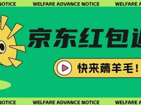 京东新用户拉新攻略：0成本纯白嫖项目，简单玩法轻松赚钱-54创业网