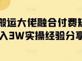 短剧搬运赚钱：付费短剧融合实战，轻松月入3W经验分享-54创业网