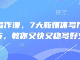 7大新媒体写作实操技巧：又快又稳写好爆款文章-54创业网