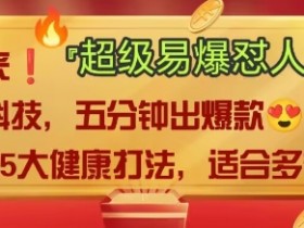 2025AI怼人爆款视频：中式大健康赛道玩法，保姆级教程多种变现-54创业网