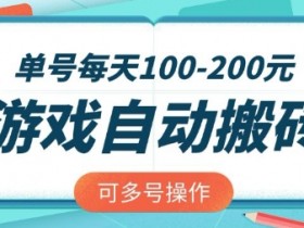 游戏搬砖赚钱攻略：全自动单号日赚2张，矩阵多号收益翻倍-54创业网