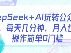 AI公众号流量主赚钱：0门槛月入过W，每天几分钟轻松操作-54创业网