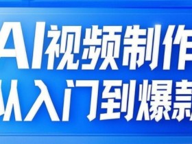 AI视频制作教程：文生图到图生视频全流程，轻松打造爆款自媒体视频-54创业网