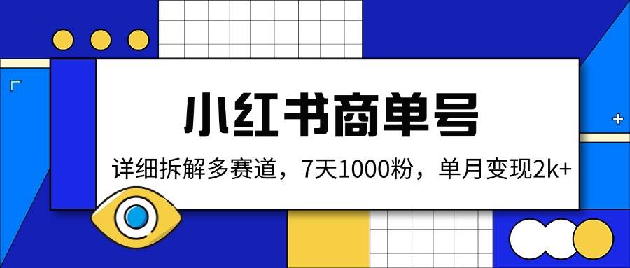 小红书商单号运营攻略：7天1000粉，单月变现2k+，多赛道拆解-54创业网