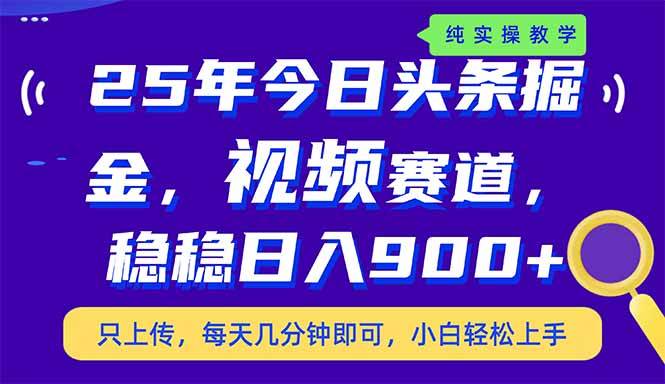 25年今日头条掘金：视频赛道新玩法日入900+，副业兼职首选-54创业网
