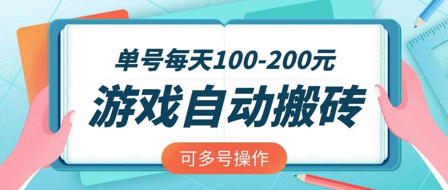 游戏搬砖赚钱：全自动单号日赚200元，多开轻松月入过万-54创业网