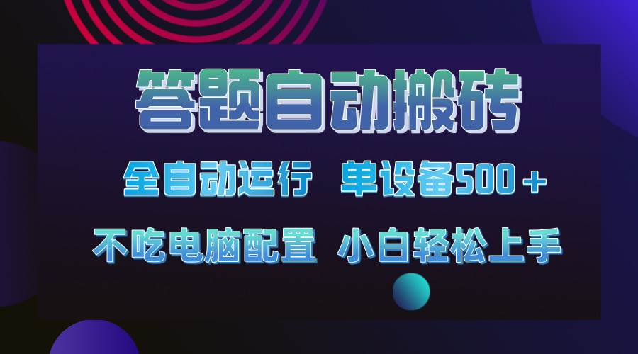 今年最赚钱的搬砖项目：答题自动搬砖单机500+，轻松日赚千元！-54创业网