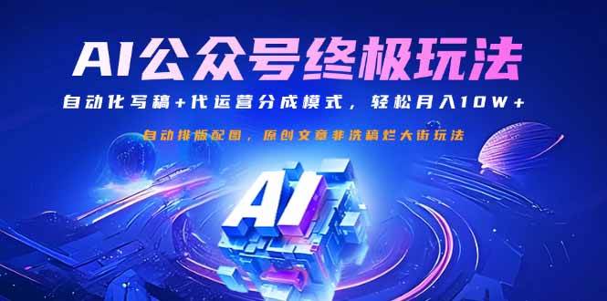 公众号流量主赚钱秘籍：自动化写稿+代运营分成，轻松月入10W+-54创业网
