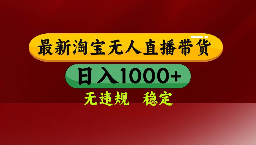 淘宝无人直播带货：日入多张不封号，25年3月最新简单操作-54创业网