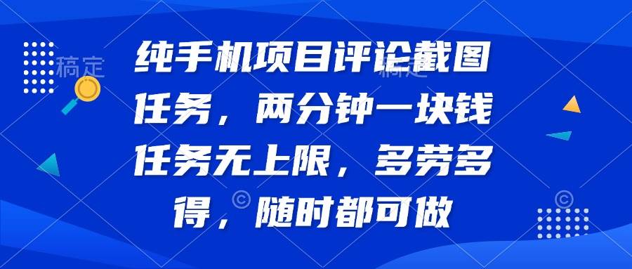 手机赚钱：纯手机评论截图任务，2分钟1元无上限多劳多得-54创业网