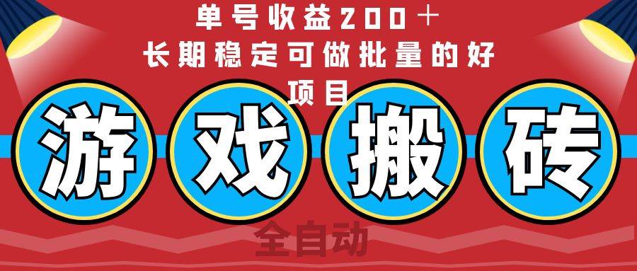全自动游戏搬砖项目：单号日赚200+，稳定批量操作，轻松躺赚-54创业网