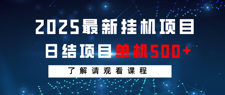 2025最新自动赚钱项目：单机日入500+ 日结收益 限时免费课程-54创业网
