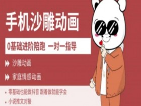 0基础手机沙雕动画教学：新人3天学会做抖音爆款动画AM版-54创业网