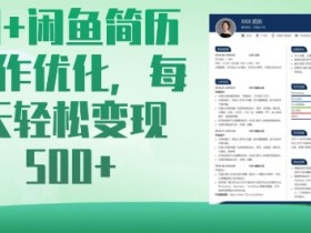 AI闲鱼简历优化秘籍：每天5单轻松赚钱，小白也能快速上手-54创业网