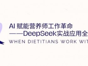 AI营养师效率革命：DeepSeek实战5招提升90%工作效率-54创业网
