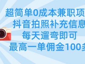 遛弯拍照赚佣金：0成本兼职日赚100+，超简单信息补充-54创业网