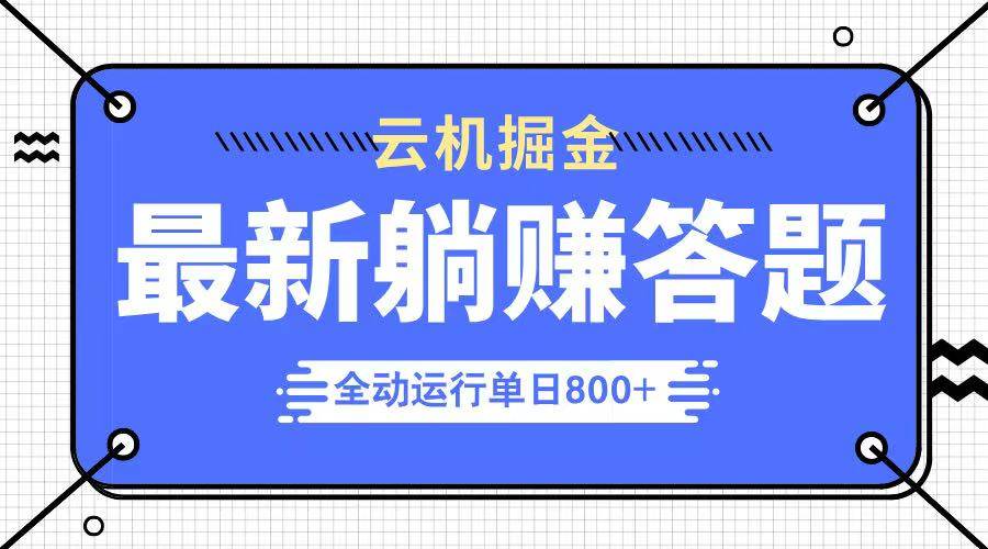 躺赚答题日入800+：单设备轻松赚钱，2024最火暴利项目上线-54创业网