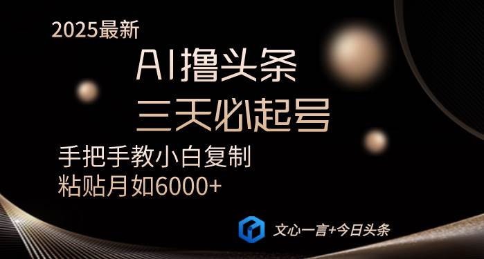 AI起号教程：3天必火头条号实操指南，小白复制粘贴月入6000+-54创业网