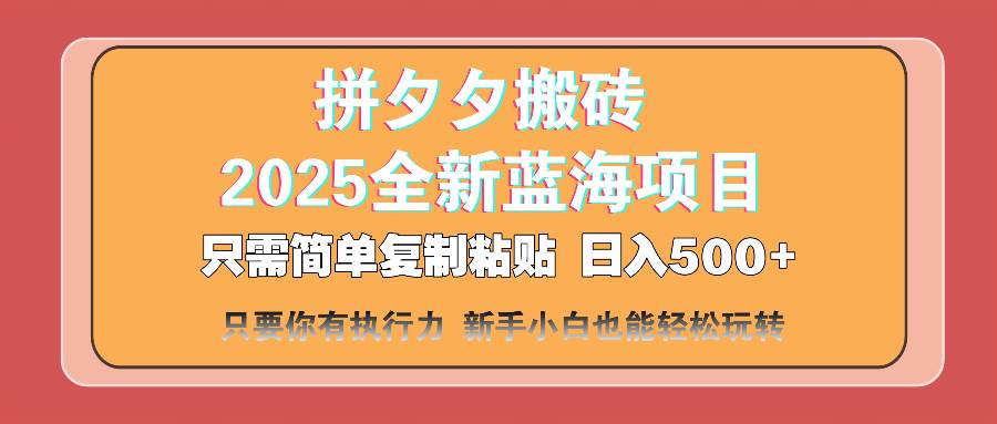 拼夕夕搬砖2025最新蓝海项目：简单复制粘贴日入500+教程-54创业网