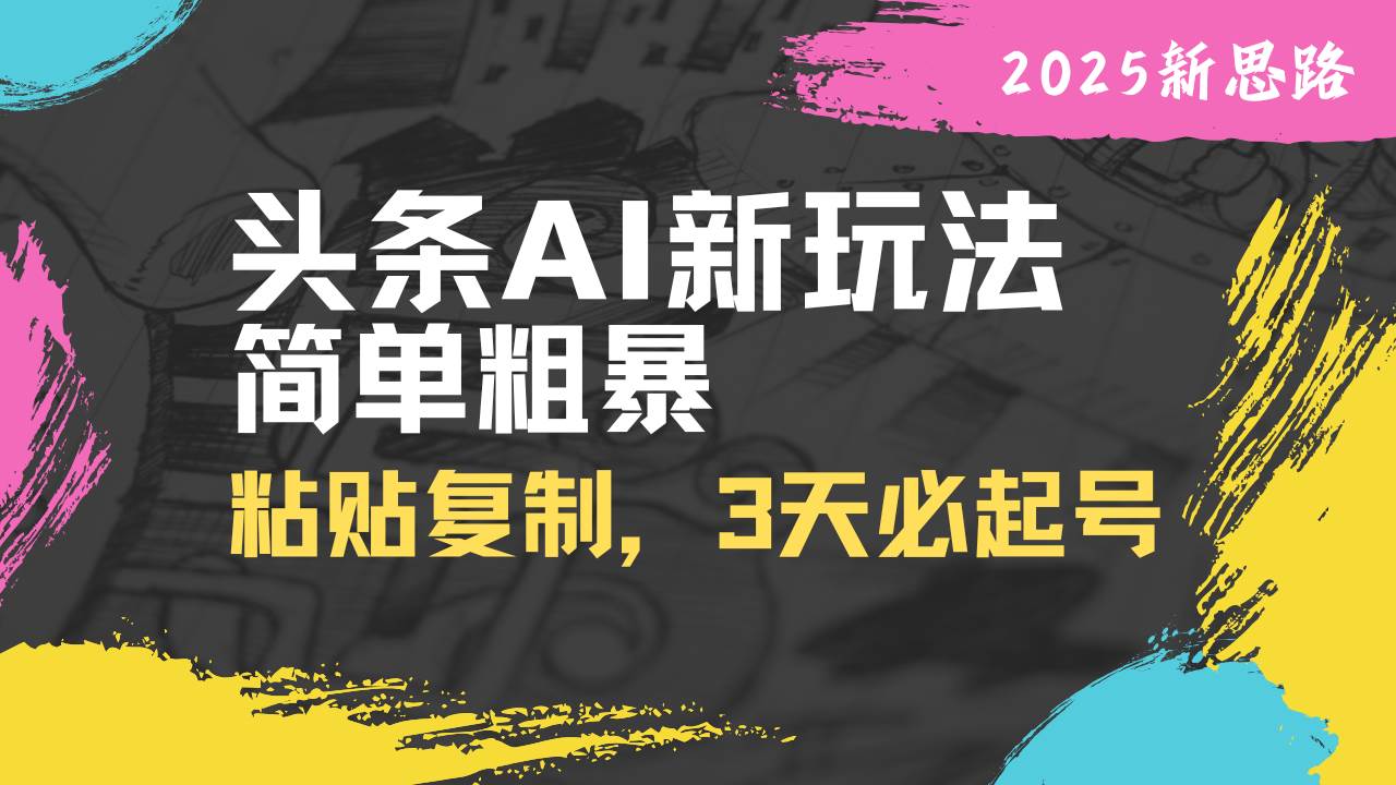 AI爆款起号秘籍：3天速成，粘贴复制就能火！-54创业网