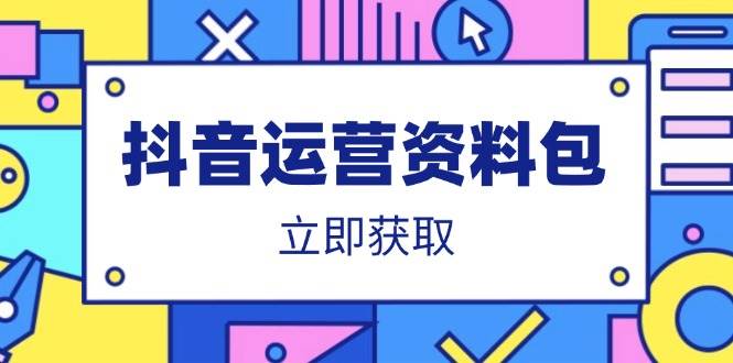 抖音运营资料包：爆款文案+营销方案+口播脚本+策划模板，免费领取！-54创业网