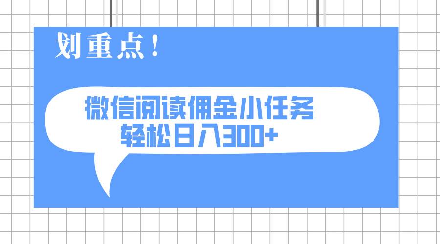 2025微信阅读赚钱小任务：0成本日入300+，轻松矩阵放大收益-54创业网