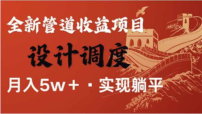 0成本暴利项目：每天被动赚1500+的长期管道收益，轻松当老板！-54创业网