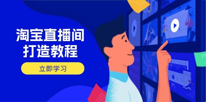淘宝直播间运营秘籍：开播选品与添加商品技巧，快速提升转化率-54创业网