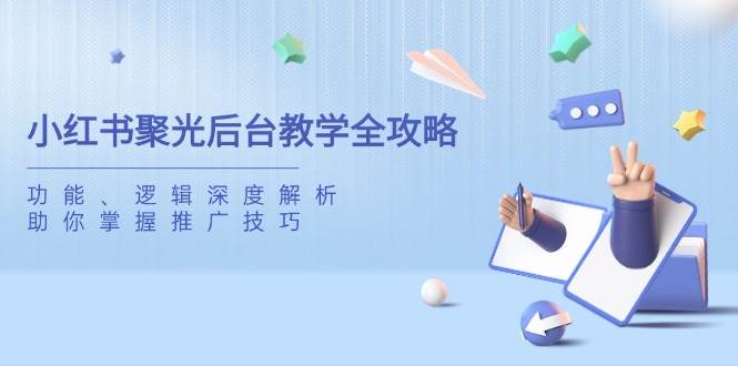 小红书聚光后台教学：功能逻辑全解析，快速掌握推广技巧-54创业网