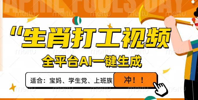 AI一键生成生肖打工视频：单日变现1000+，全平台爆款轻松做！-54创业网