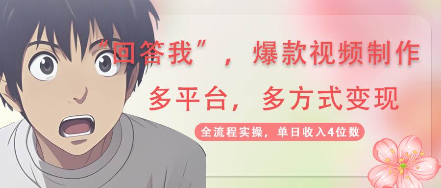 爆款视频变现秘籍：AI拉新+分成计划，多平台流量轻松赚钱-54创业网