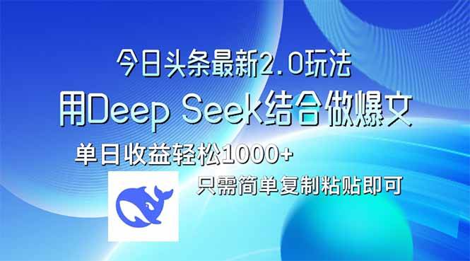 Deep Seek结合今日头条2.0：爆文写作技巧，单日收益轻松破10万！-54创业网