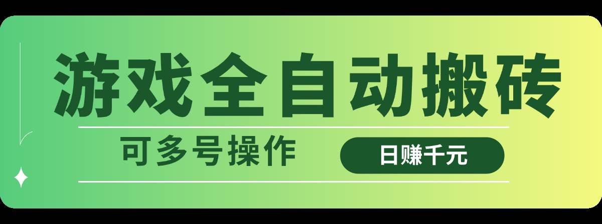 游戏搬砖全自动赚钱：日赚千元多开攻略，轻松多号操作-54创业网