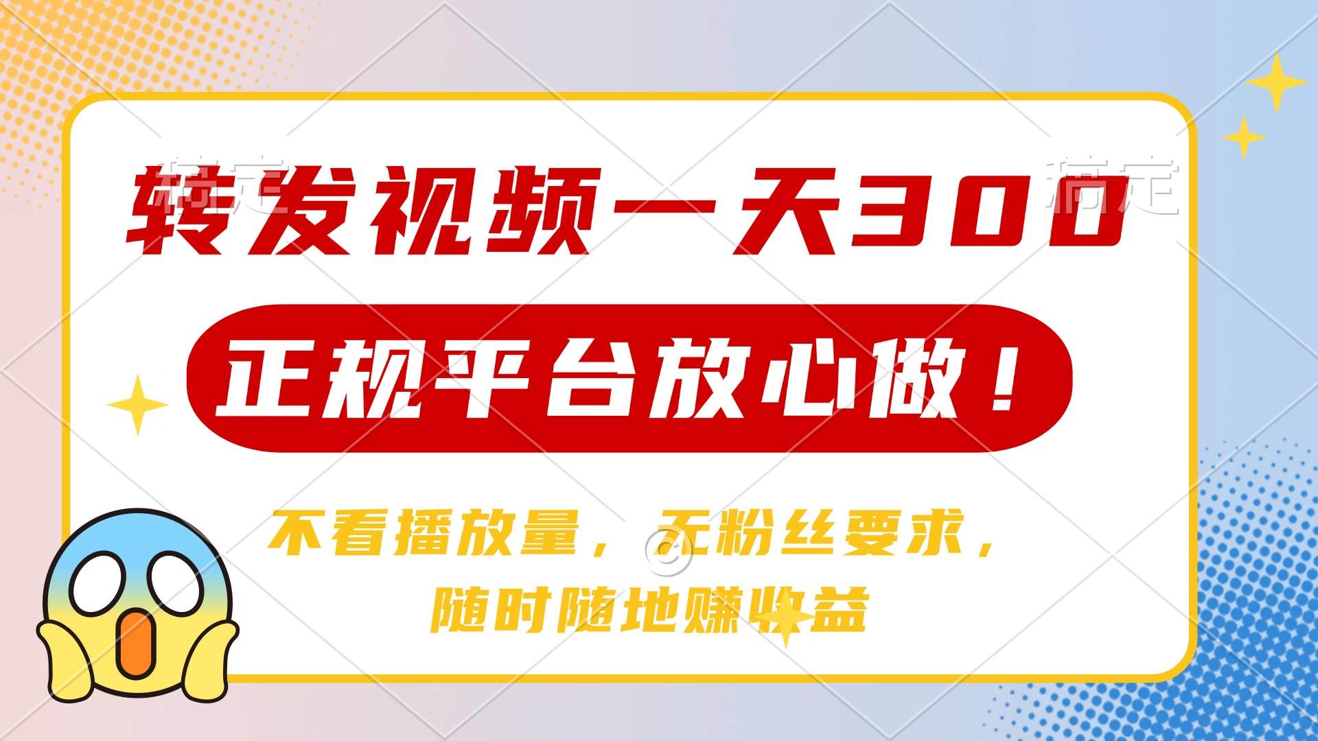 转发视频日赚300+：正规平台无粉丝要求，不看播放量，随时随地赚钱-54创业网