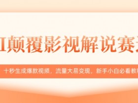 AI影视解说教程：10秒生成爆款视频，新手小白轻松变现-54创业网