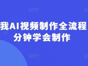 AI视频制作全流程：5分钟学会从0到1制作高质量视频-54创业网