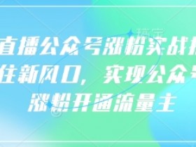 语音直播公众号涨粉技巧：3步抓住风口快速开通流量主-54创业网