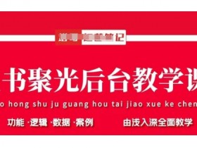 小红书聚光投放教学：基本原理、策略与实操指南，快速掌握投放技巧-54创业网
