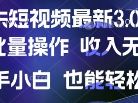 京东短视频批量操作技巧，新手轻松上手，收入无上限-54创业网